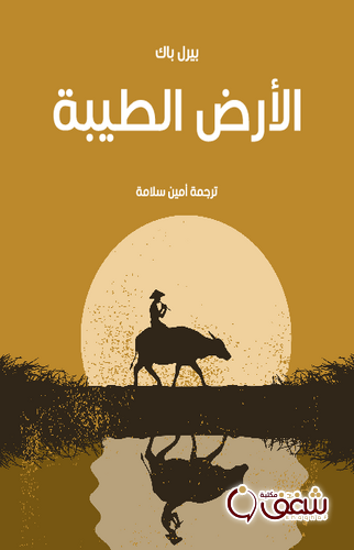 رواية الأرض الطيبة للمؤلف بيرل باك